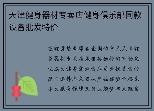 天津健身器材专卖店健身俱乐部同款设备批发特价