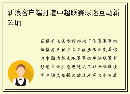新浪客户端打造中超联赛球迷互动新阵地