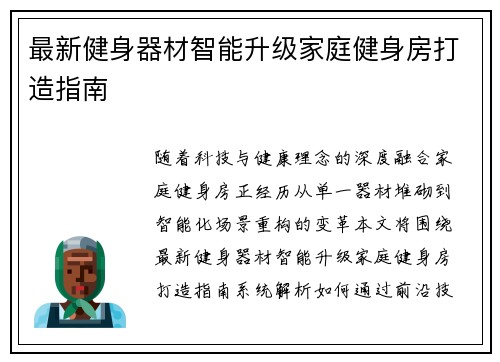 最新健身器材智能升级家庭健身房打造指南