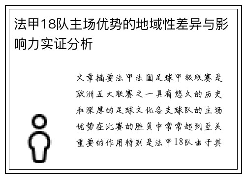 法甲18队主场优势的地域性差异与影响力实证分析