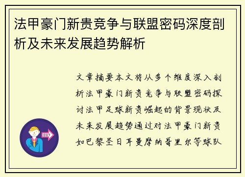 法甲豪门新贵竞争与联盟密码深度剖析及未来发展趋势解析