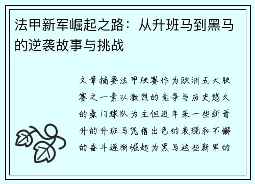 法甲新军崛起之路：从升班马到黑马的逆袭故事与挑战