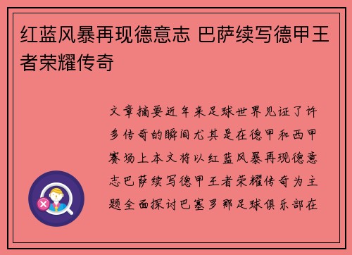 红蓝风暴再现德意志 巴萨续写德甲王者荣耀传奇