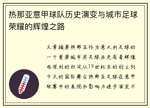 热那亚意甲球队历史演变与城市足球荣耀的辉煌之路