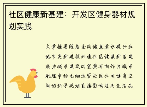 社区健康新基建：开发区健身器材规划实践