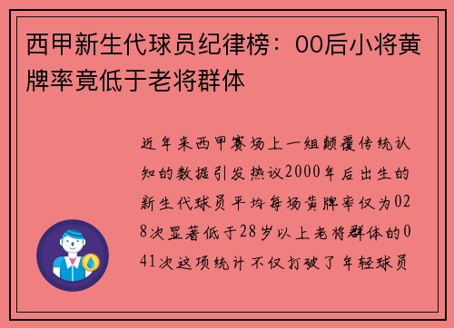 西甲新生代球员纪律榜：00后小将黄牌率竟低于老将群体