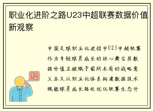 职业化进阶之路U23中超联赛数据价值新观察