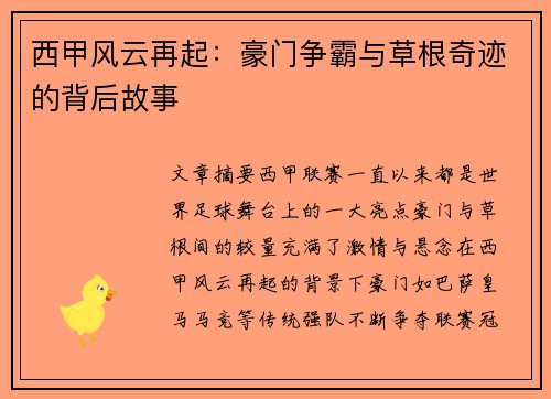 西甲风云再起：豪门争霸与草根奇迹的背后故事