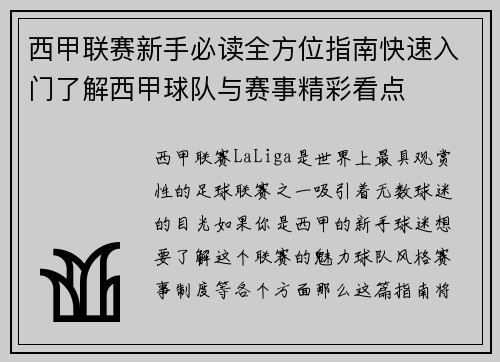 西甲联赛新手必读全方位指南快速入门了解西甲球队与赛事精彩看点