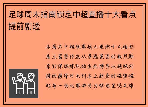 足球周末指南锁定中超直播十大看点提前剧透