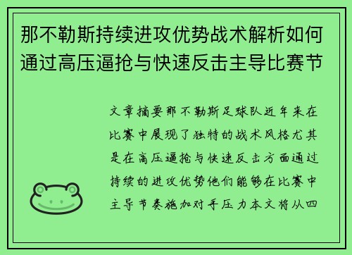 那不勒斯持续进攻优势战术解析如何通过高压逼抢与快速反击主导比赛节奏