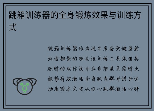跳箱训练器的全身锻炼效果与训练方式