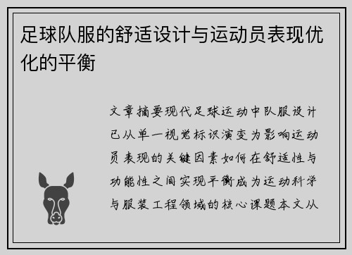 足球队服的舒适设计与运动员表现优化的平衡