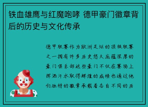 铁血雄鹰与红魔咆哮 德甲豪门徽章背后的历史与文化传承