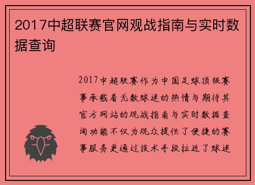 2017中超联赛官网观战指南与实时数据查询