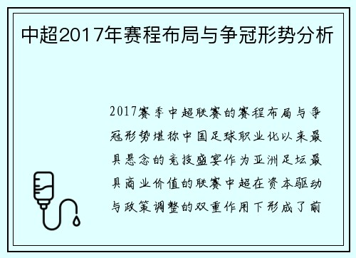 中超2017年赛程布局与争冠形势分析