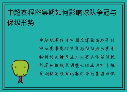 中超赛程密集期如何影响球队争冠与保级形势