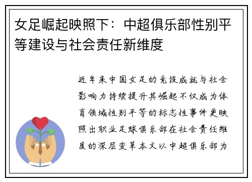 女足崛起映照下：中超俱乐部性别平等建设与社会责任新维度