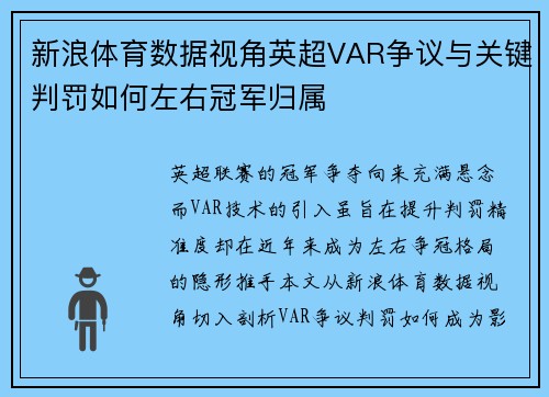 新浪体育数据视角英超VAR争议与关键判罚如何左右冠军归属