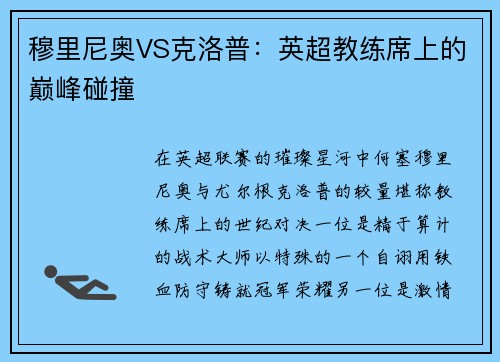 穆里尼奥VS克洛普：英超教练席上的巅峰碰撞