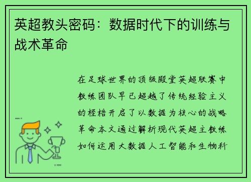 英超教头密码：数据时代下的训练与战术革命