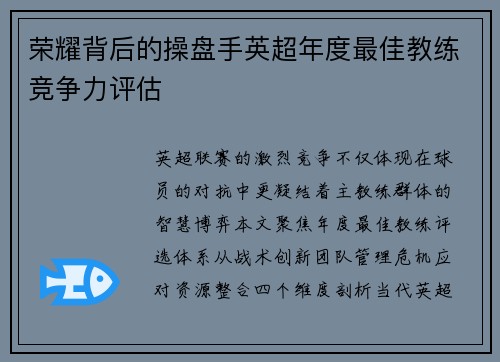 荣耀背后的操盘手英超年度最佳教练竞争力评估