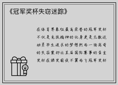 《冠军奖杯失窃迷踪》