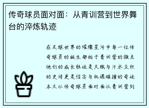 传奇球员面对面：从青训营到世界舞台的淬炼轨迹