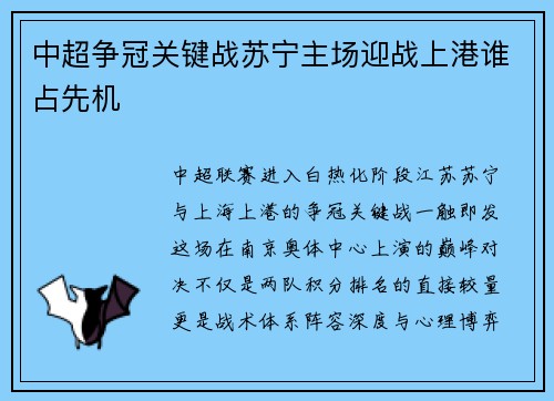 中超争冠关键战苏宁主场迎战上港谁占先机