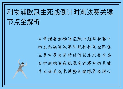 利物浦欧冠生死战倒计时淘汰赛关键节点全解析