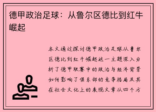 德甲政治足球：从鲁尔区德比到红牛崛起