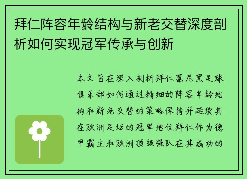 拜仁阵容年龄结构与新老交替深度剖析如何实现冠军传承与创新