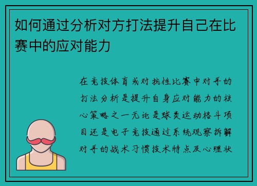 如何通过分析对方打法提升自己在比赛中的应对能力