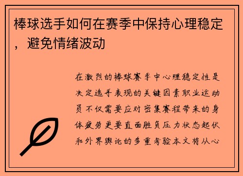 棒球选手如何在赛季中保持心理稳定，避免情绪波动
