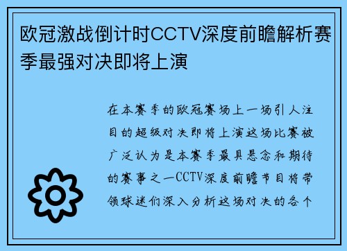 欧冠激战倒计时CCTV深度前瞻解析赛季最强对决即将上演
