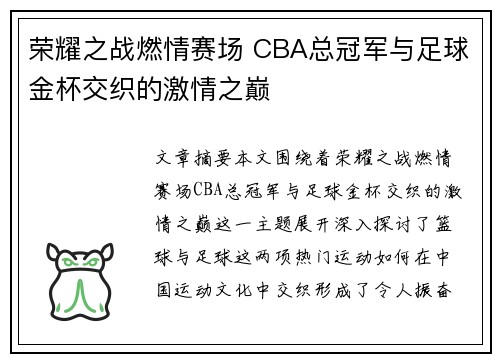 荣耀之战燃情赛场 CBA总冠军与足球金杯交织的激情之巅