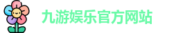 九游娱乐